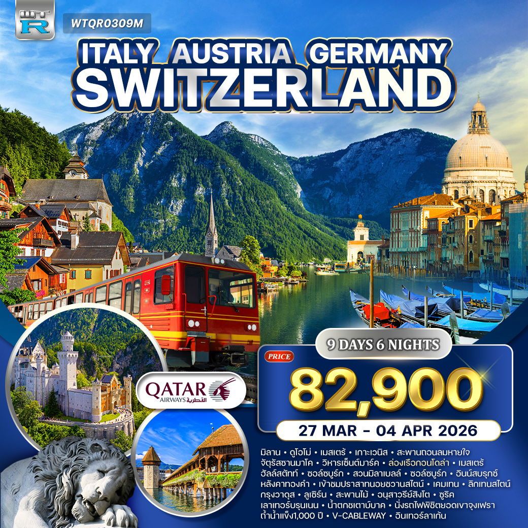 ทัวร์อิตาลี - ออสเตรีย - เยอรมัน - สวิส(จุงเฟรา) 9วัน 6คืน (QR)