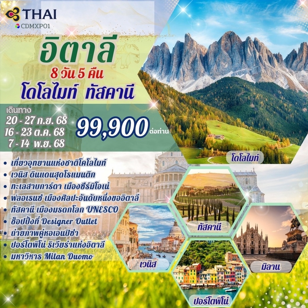 ทัวร์อิตาลี โดโลไมท์ ทัสคานี  8วัน 5คืน (TG)