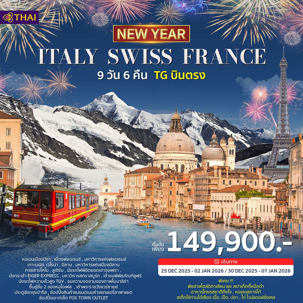 ทัวร์อิตาลี สวิตเซอร์แลนด์ ฝรั่งเศส 9วัน 6คืน (TG) ฉลองปีใหม่ 2026