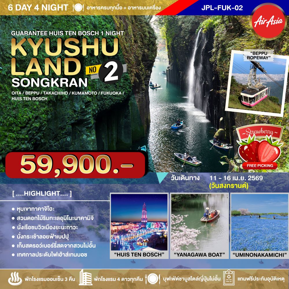 ทัวร์ญี่ปุ่น KYUSHULAND SONGKRAN NO.2 6วัน 4คืน (FD)