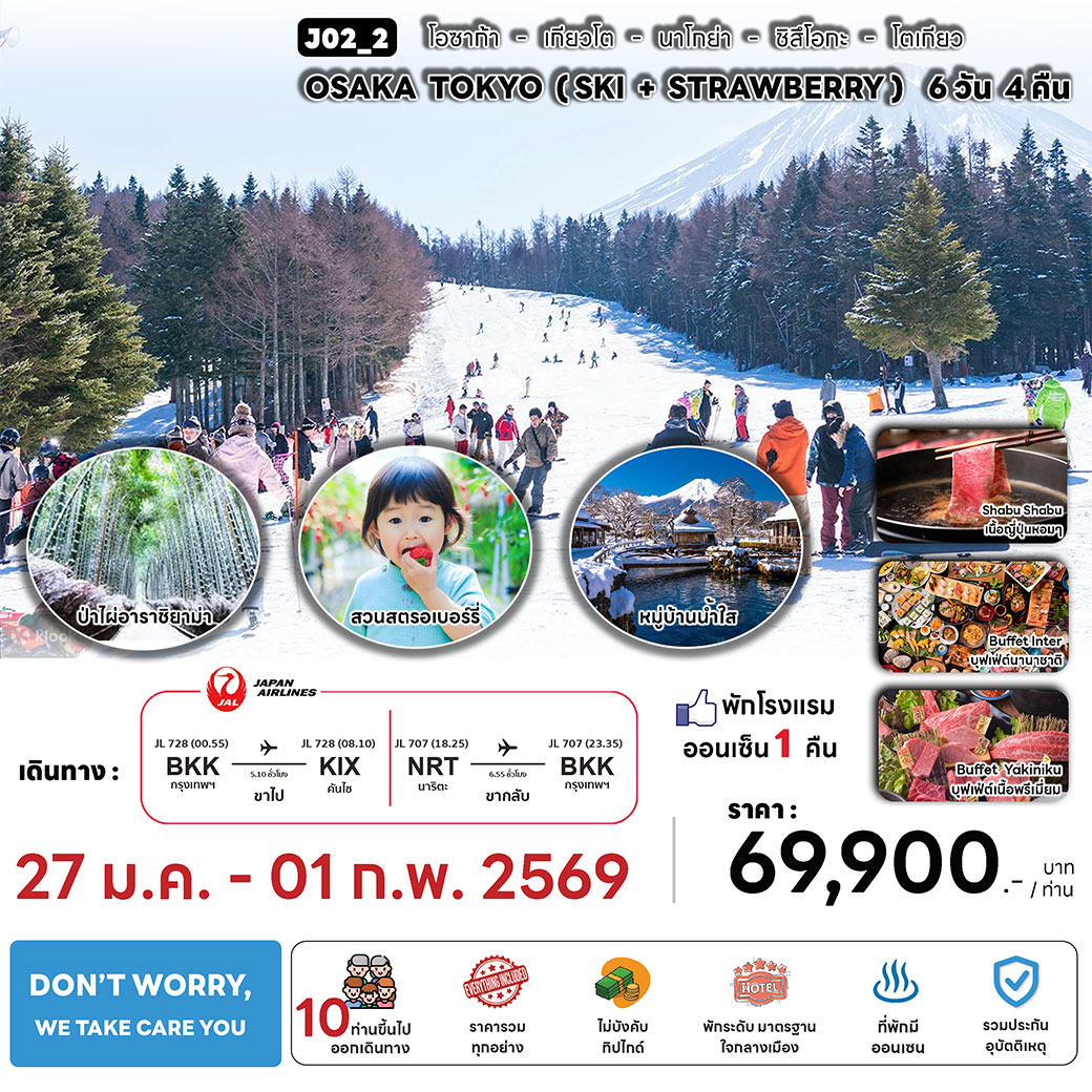 ทัวร์ญี่ปุ่น OSAKA TOKYO 6D 4N (SKI + STRAWBERRY) 6วัน 4คืน (JL)