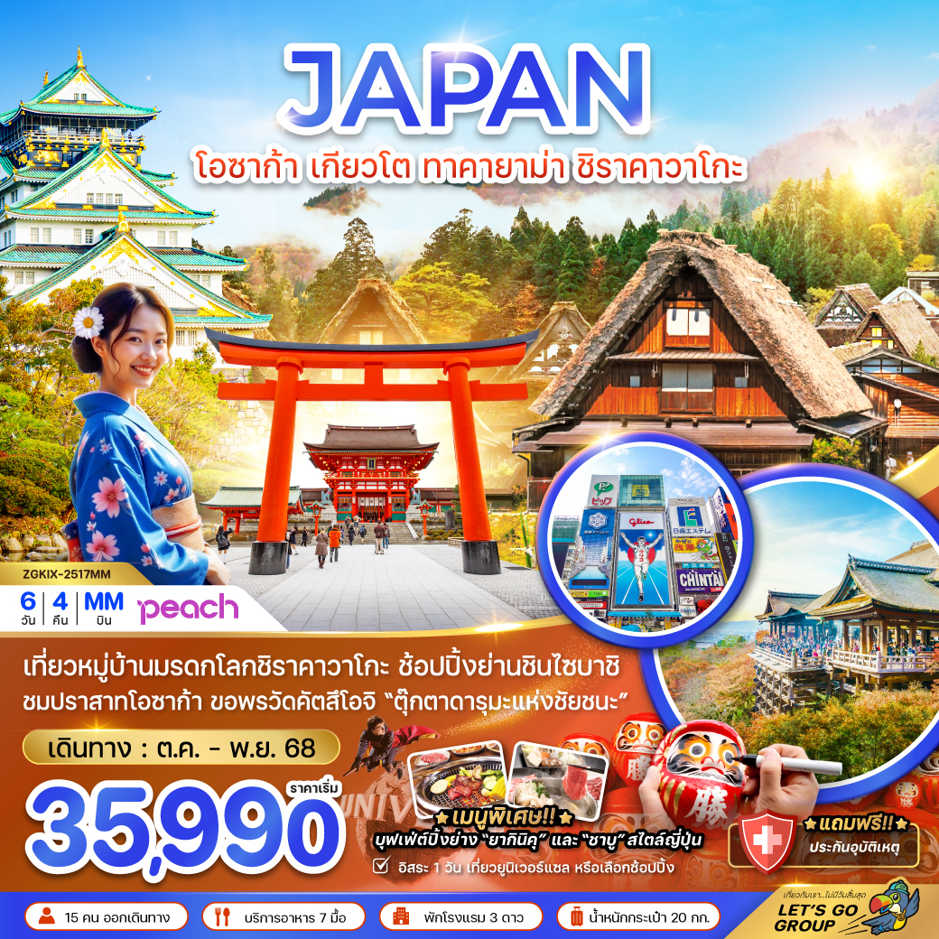 ทัวร์ญี่ปุ่น  โอซาก้า เกียวโต ทาคายาม่า ชิราคาวาโกะ 6วัน 4คืน (MM)