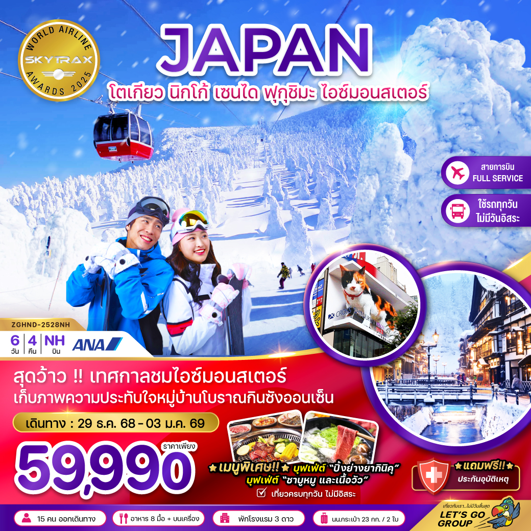 ทัวร์ญี่ปุ่น  โตเกียว นิกโก้ เซนได ฟุกุชิมะ ไอซ์มอนสเตอร์ (เที่ยวครบทุกวัน) 6วัน 4คืน (NH)