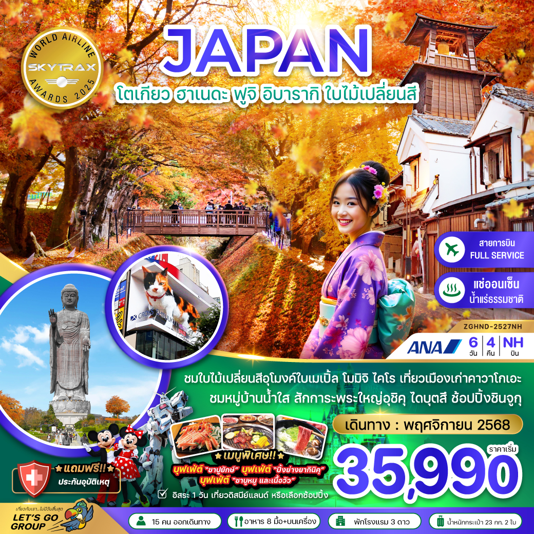 ทัวร์ญี่ปุ่น โตเกียว ฮาเนดะ ฟูจิ อิบารากิ ใบไม้เปลี่ยนสี (เที่ยวอิสระ 1 วัน)  6วัน 4คืน (NH)