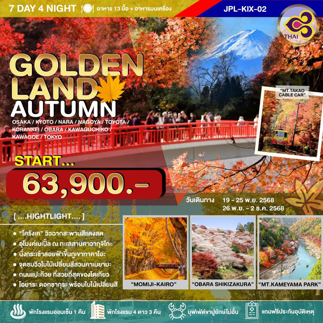 ทัวร์ญี่ปุ่น GOLDENLAND AUTUMN 7วัน 4คืน (TG)