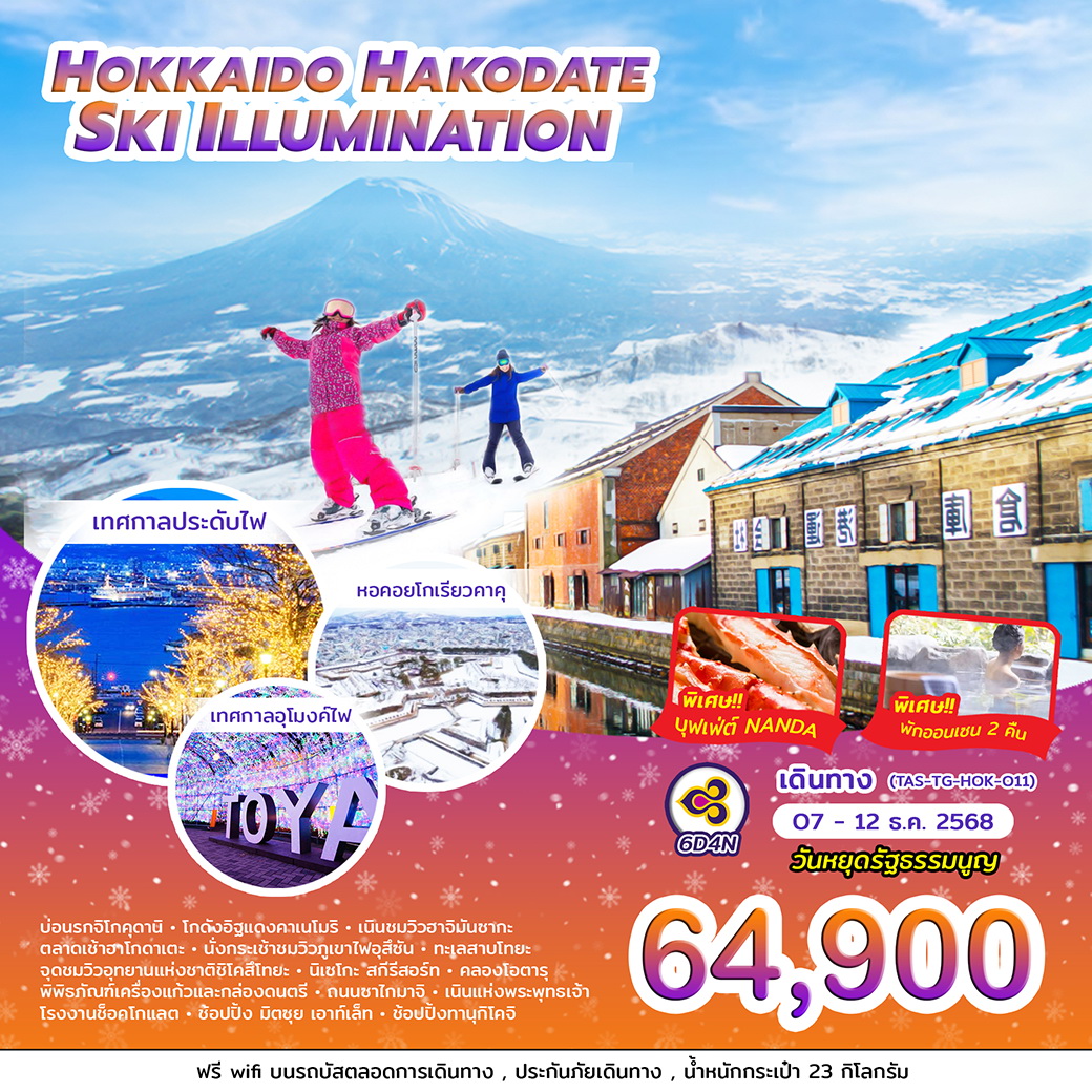 ทัวร์ญี่ปุ่น HOKKAIDO HAKODATE SKI ILLUMINATION 6วัน 4คืน (TG)