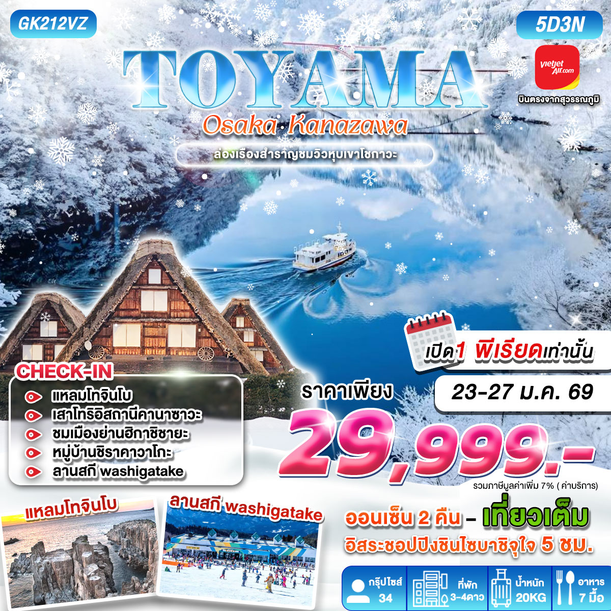 ทัวร์ญี่ปุ่น TOYAMA OSAKA KANAZAWA 5วัน 3คืน (VZ)