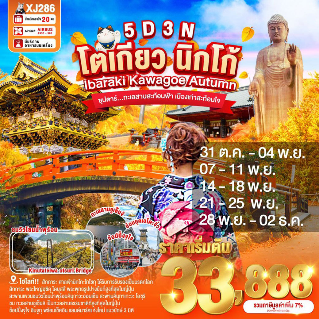 ทัวร์ญี่ปุ่น  TOKYO IBARAKI NIKKO KAWAGOE AUTUMN ซุปตาร์  ทะเลสาบสะท้อนฟ้า เมืองเก่าสะท้อนใจ  5วัน 3คืน (XJ)