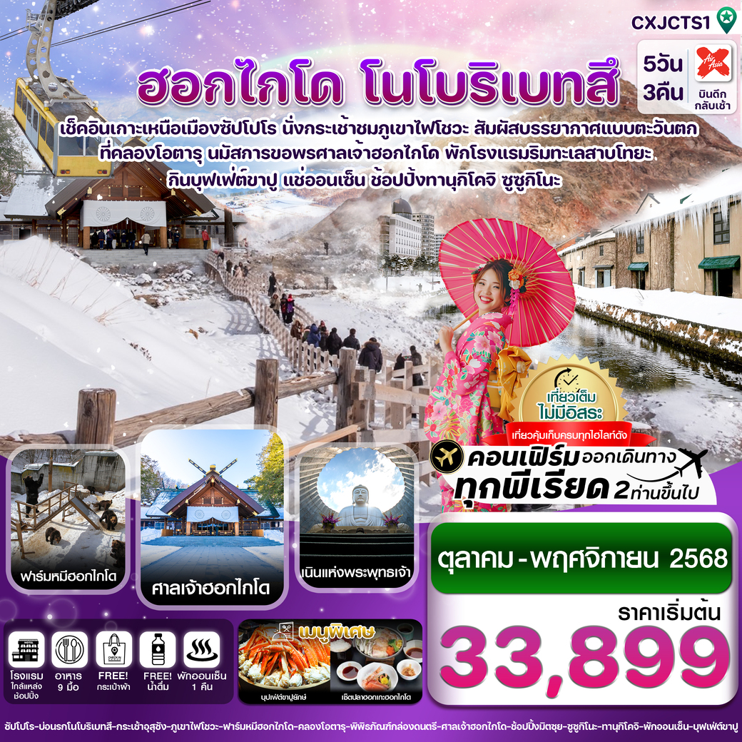 ทัวร์ญี่ปุ่น ฮอกไกโด โนโบริเบทสึ โอตารุ 5วัน 3คืน  (XJ)