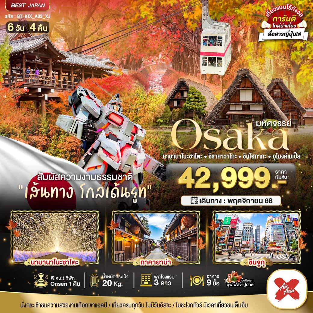 ทัวร์ญี่ปุ่น มหัศจรรย์...OSAKA นาบานาโนะซาโตะ ชิราคาวาโกะ ชินโฮทากะ อุโมงค์เมเปิ้ล 6วัน 4คืน (XJ)