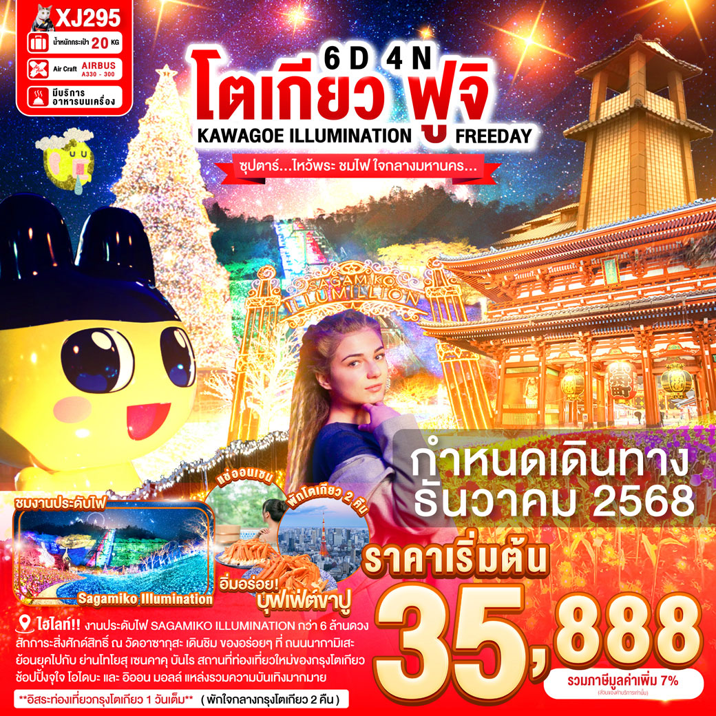 ทัวร์ญี่ปุ่น TOKYO KAWAGOE FUJI ILUMINATION FREEDAY ซุปตาร์...ไหว้พระ ชมไฟ ใจกลางมหานคร  6วัน 4คืน (XJ)