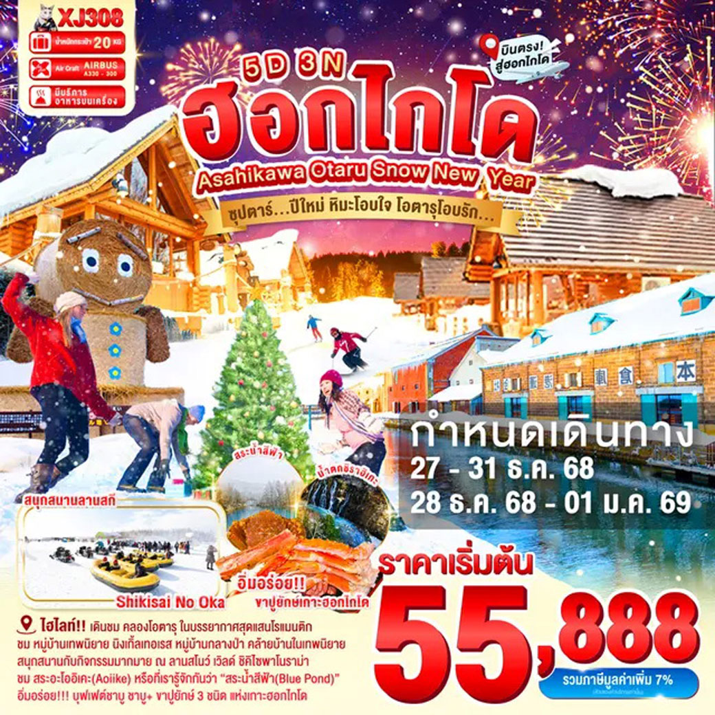 ทัวร์ญี่ปุ่น HOKKAIDO ASAHIKAWA OTARU SNOW NEW YEARS  ซุปตาร์...ปีใหม่ หิมะโอบใจ โอตารุโอบรัก 5วัน 3คืน (XJ)