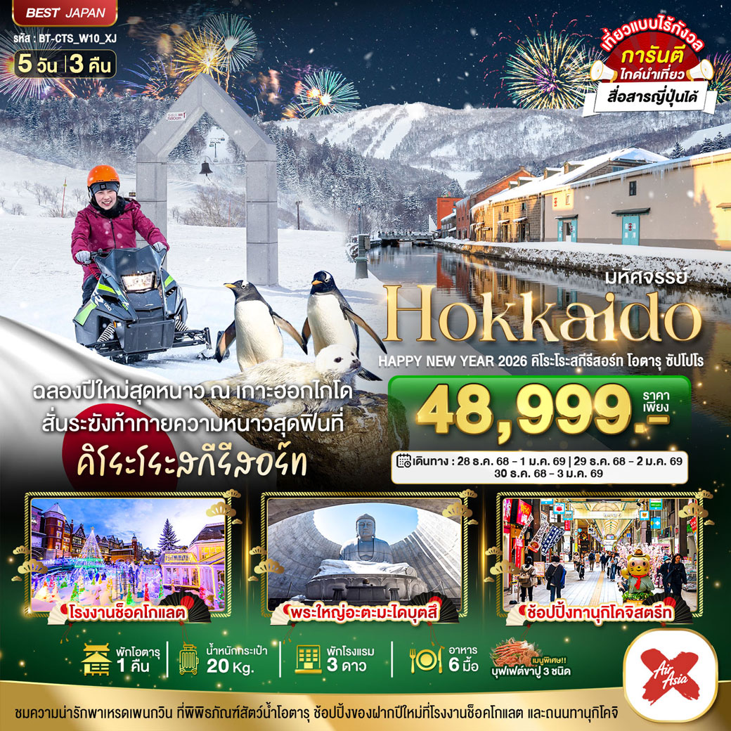 ทัวร์ญี่ปุ่น มหัศจรรย์...HOKKAIDO HAPPY NEW YEAR 2026 คิโระโระสกีรีสอร์ท โอตารุ ซัปโปโร 5วัน 3คืน  (XJ)