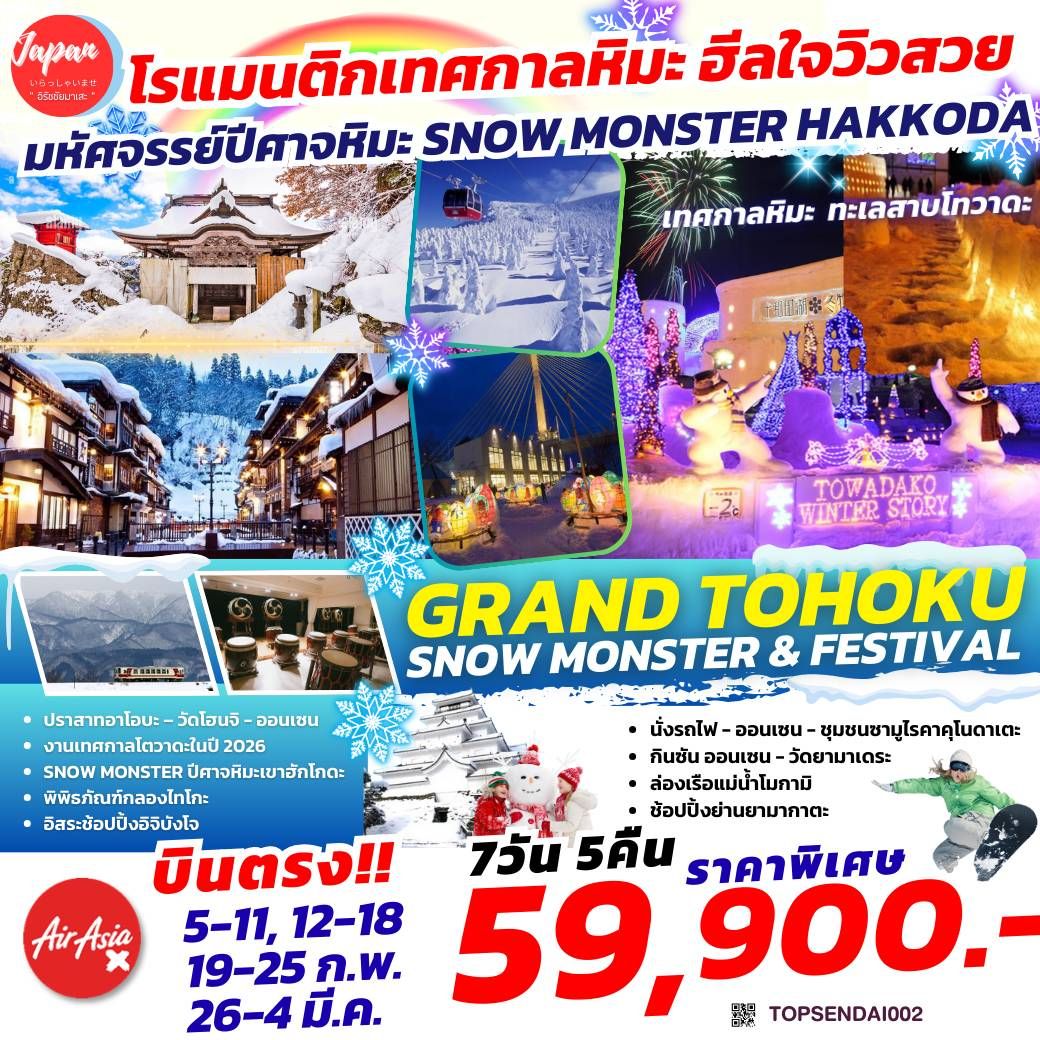 ทัวร์ญี่ปุ่น GRAND TOHOKU SNOW MONSTER FESTIVAL 7วัน 5คืน (XJ)
