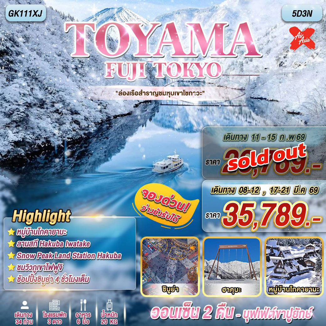 ทัวร์ญี่ปุ่น TOYAMA FUJI TOKYO ล่องเรือสำราญชมหุบเขาโชกาวะ 5วัน 3คืน (XJ)