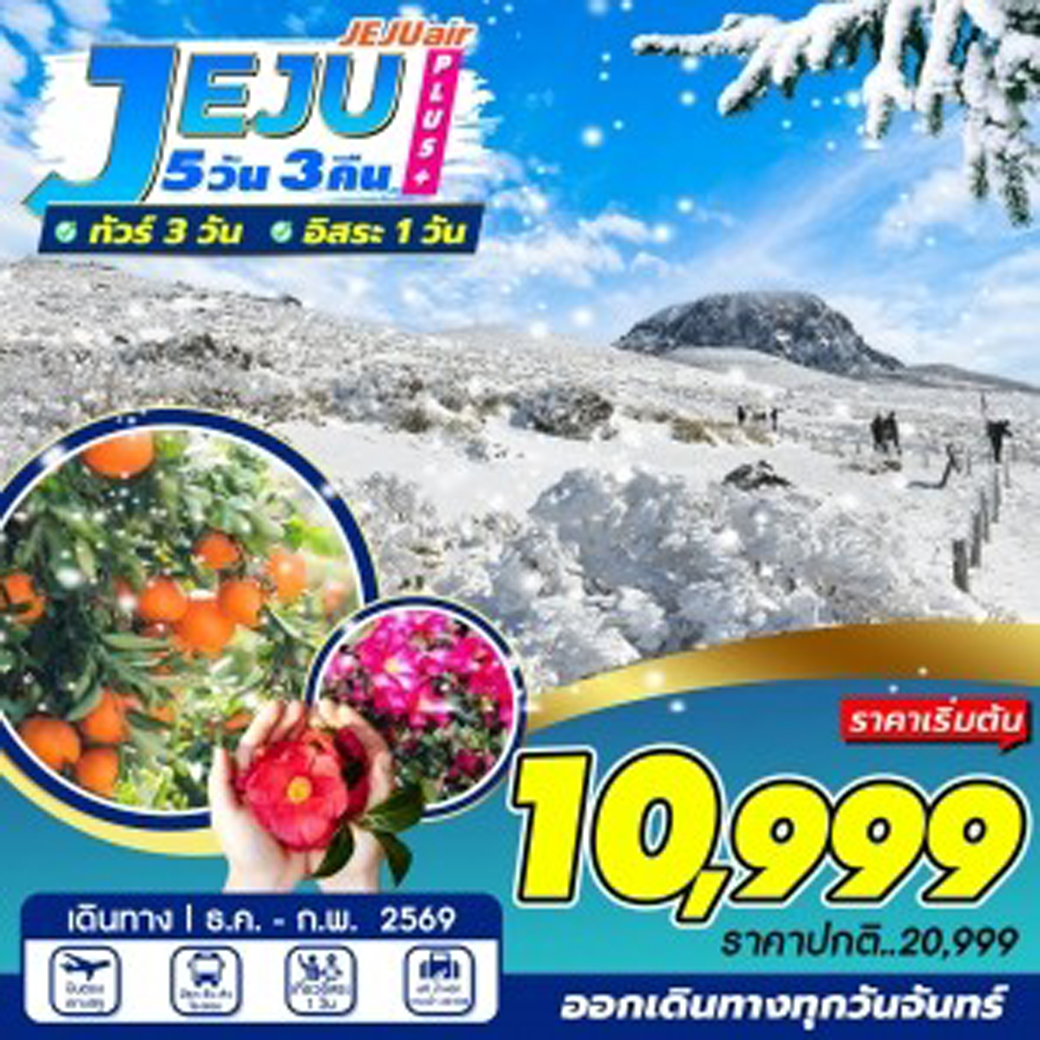 ทัวร์เกาหลี JEJU PLUS+ อิสระ 1 วัน 5วัน 3คืน (7C)