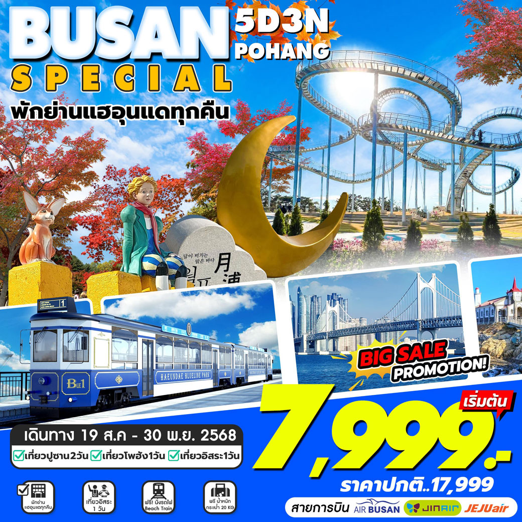 ทัวร์เกาหลี Busan Special อิสระ1วัน 5วัน 3คืน (ฺBX,LJ,7C)