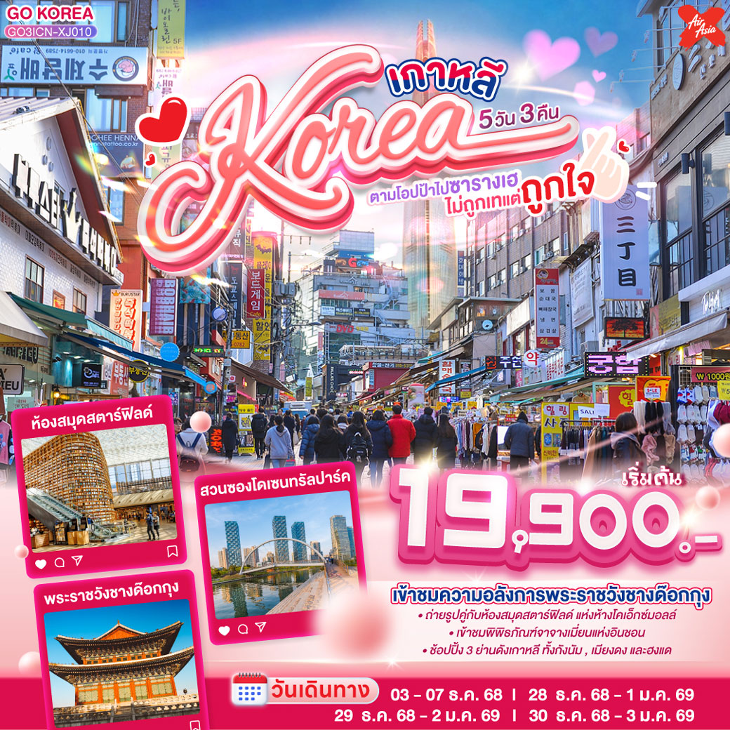 ทัวร์เกาหลี (KOREA) ตามโอปป้าไปซารางเฮ ไม่ถูกเทแต่ถูกใจ 5วัน 3คืน (XJ)