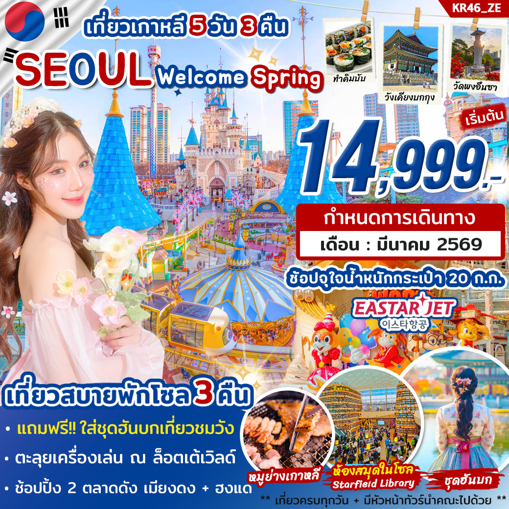 ทัวร์เกาหลี SEOUL Welcome Spring เที่ยวเกาหลี 5วัน 3คืน (ZE)