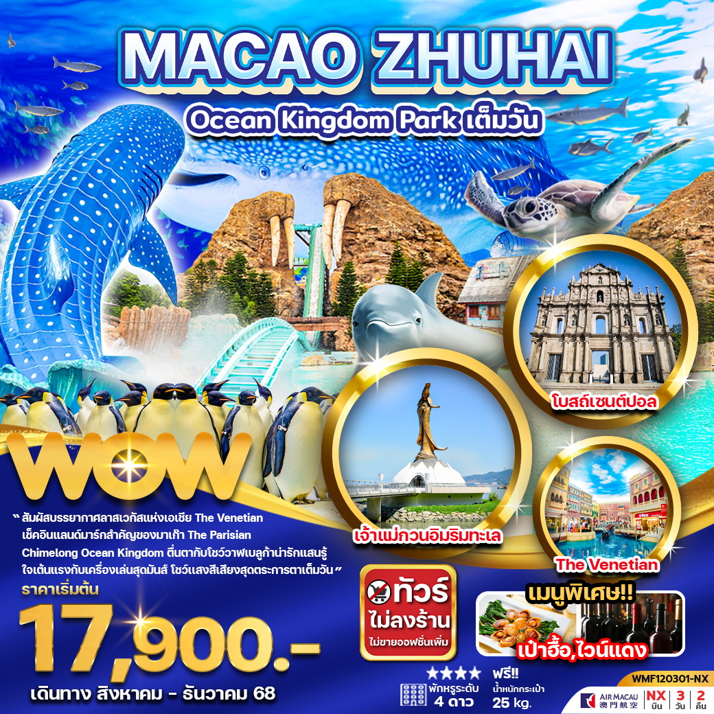 ทัวร์มาเก๊า จูไห่ สวนสนุก Chimelong Ocean Kingdom Park (เต็มวัน) 3วัน 2คืน (NX)