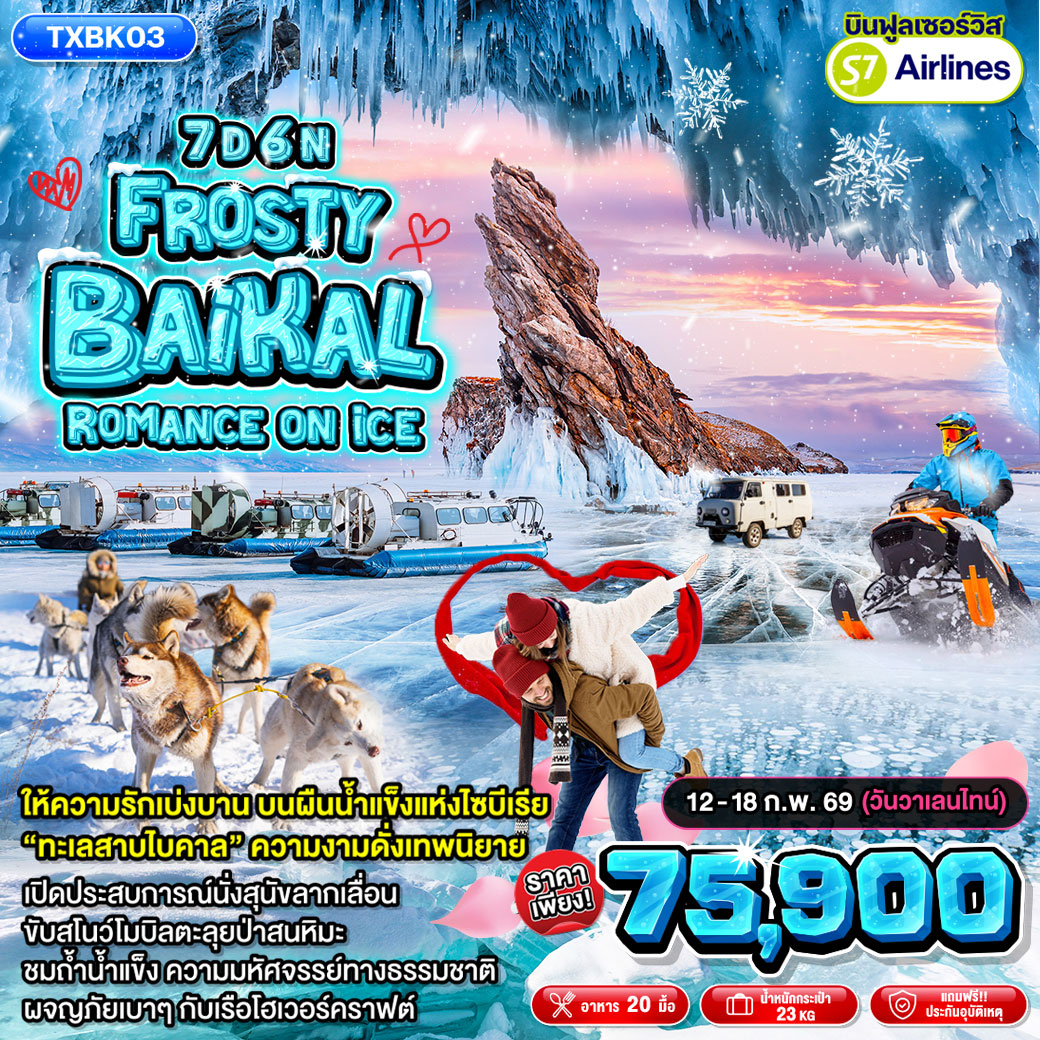 ทัวร์รัสเซีย Frosty Baikal Romance on ice 7วัน 6คืน (S7)