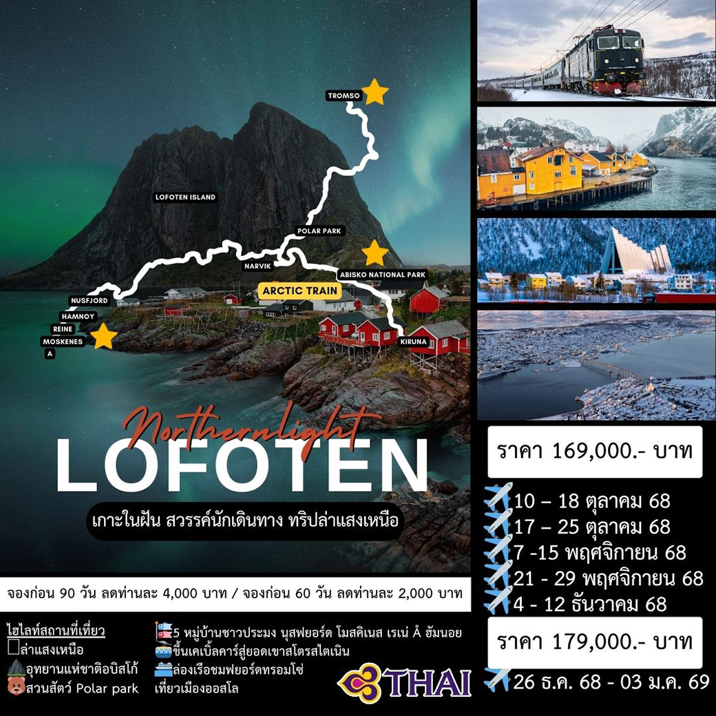 ทัวร์สวีเดน NORTHERN LIGHTS  Sweden Norway 9วัน 6คืน (TG)