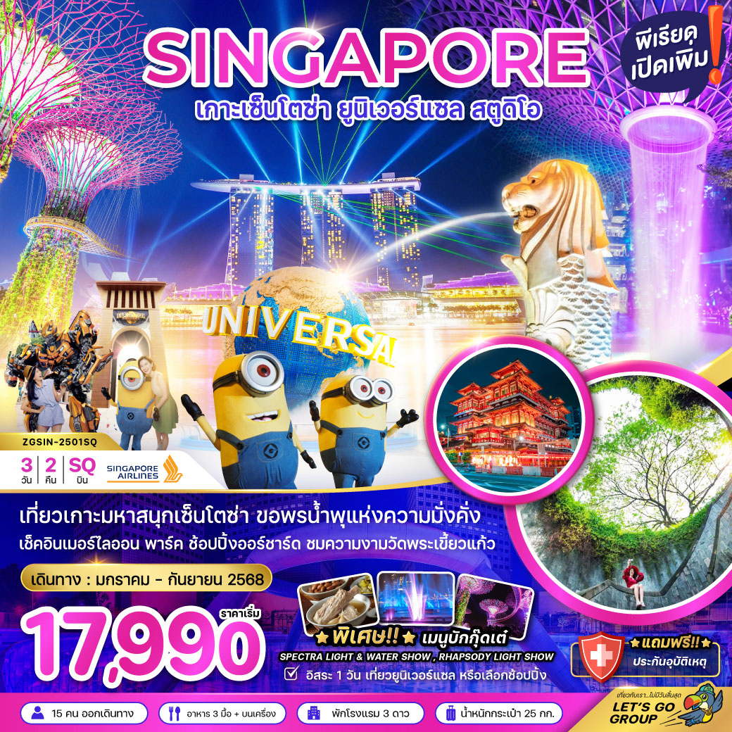 ทัวร์สิงคโปร์ เกาะเซ็นโตช่า ยูนิเวอร์แซล สตูดิโอ (ฟรีเดย์ 1 วัน) 3วัน 2คืน (SQ)