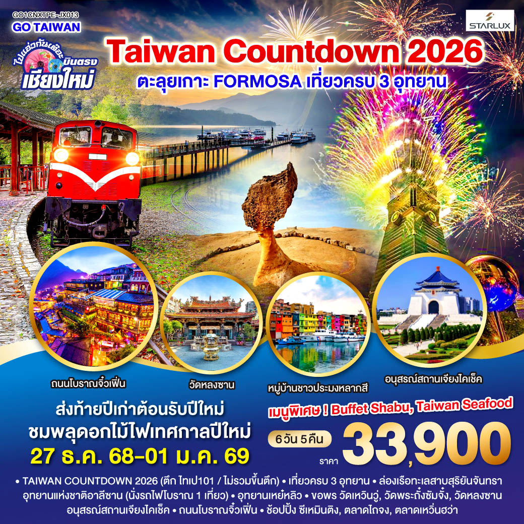 ทัวร์ไต้หวัน ไปแอ่วกันเต๊อะ ..บินตรง เชียงใหม่ TAIWAN COUNTDOWN 2026 ตะลุยเกาะ FORMOSA 6วัน 5คืน  (JX)