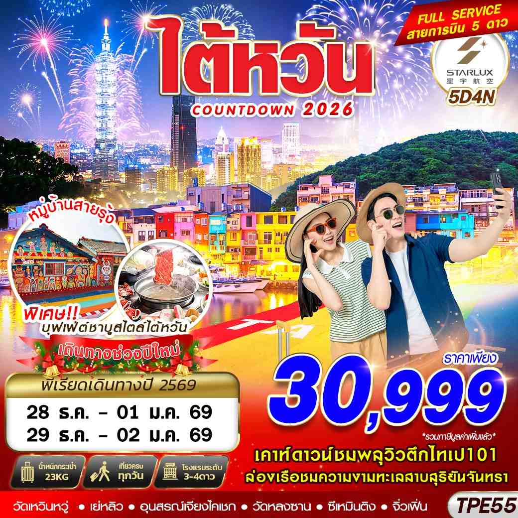 ทัวร์ไต้หวัน  COUNTDOWN 2026 5วัน 4คืน (JX)