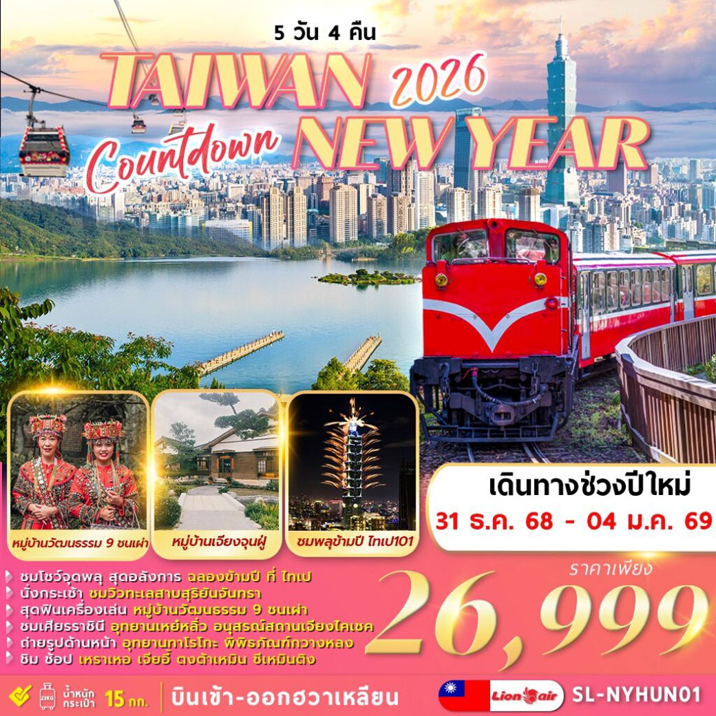 ทัวร์ไต้หวัน COUNTDOWN-TAIWAN-NEWYEAR-2026 5วัน 4คืน (SL)