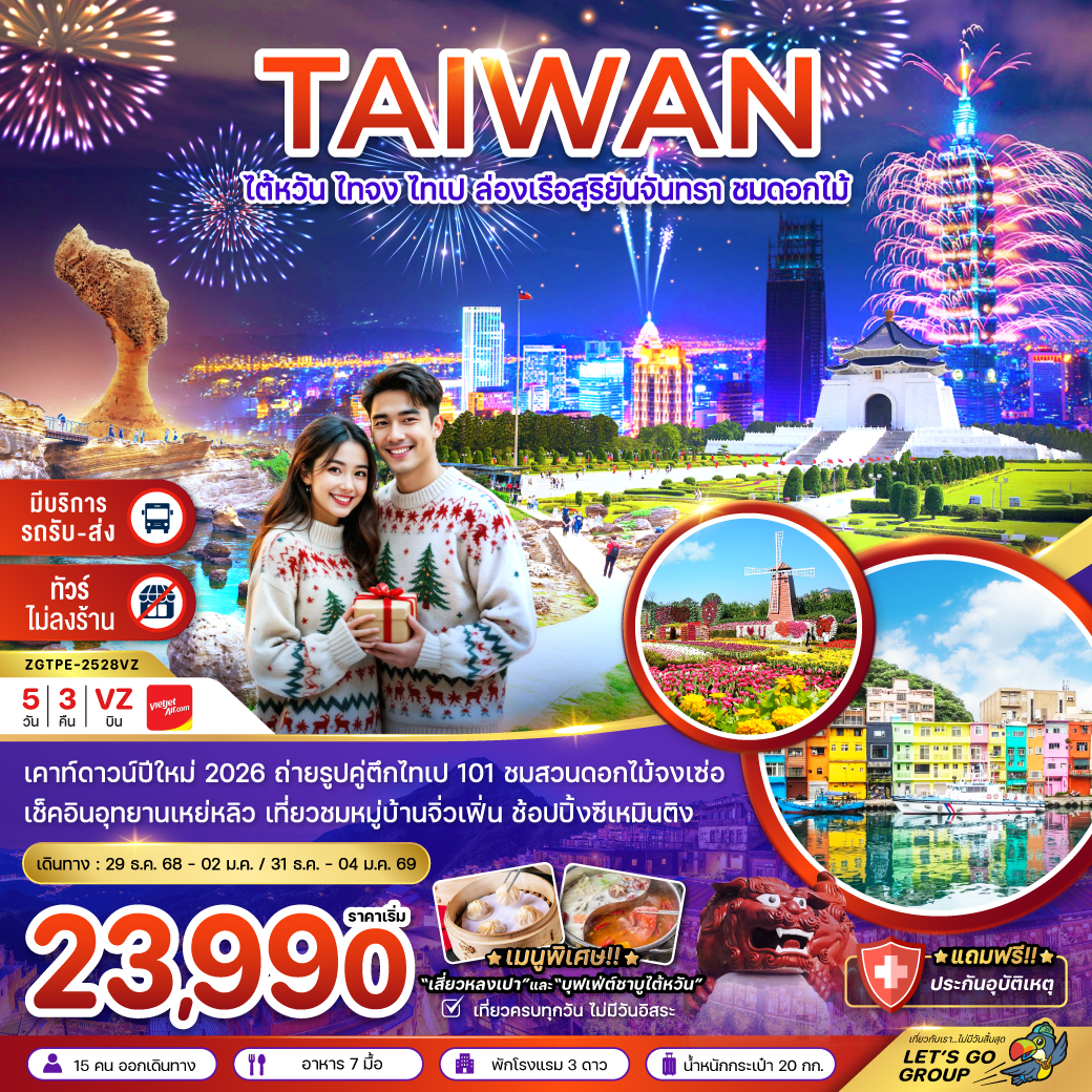 ทัวร์ไต้หวัน ไทจง ไทเป ล่องเรือสุริยันจันทรา ชมดอกไม้ (มีรถรับ-ส่งเคาท์ดาวน์ ตึกไทเป 101)  5วัน 3คืน (VZ)