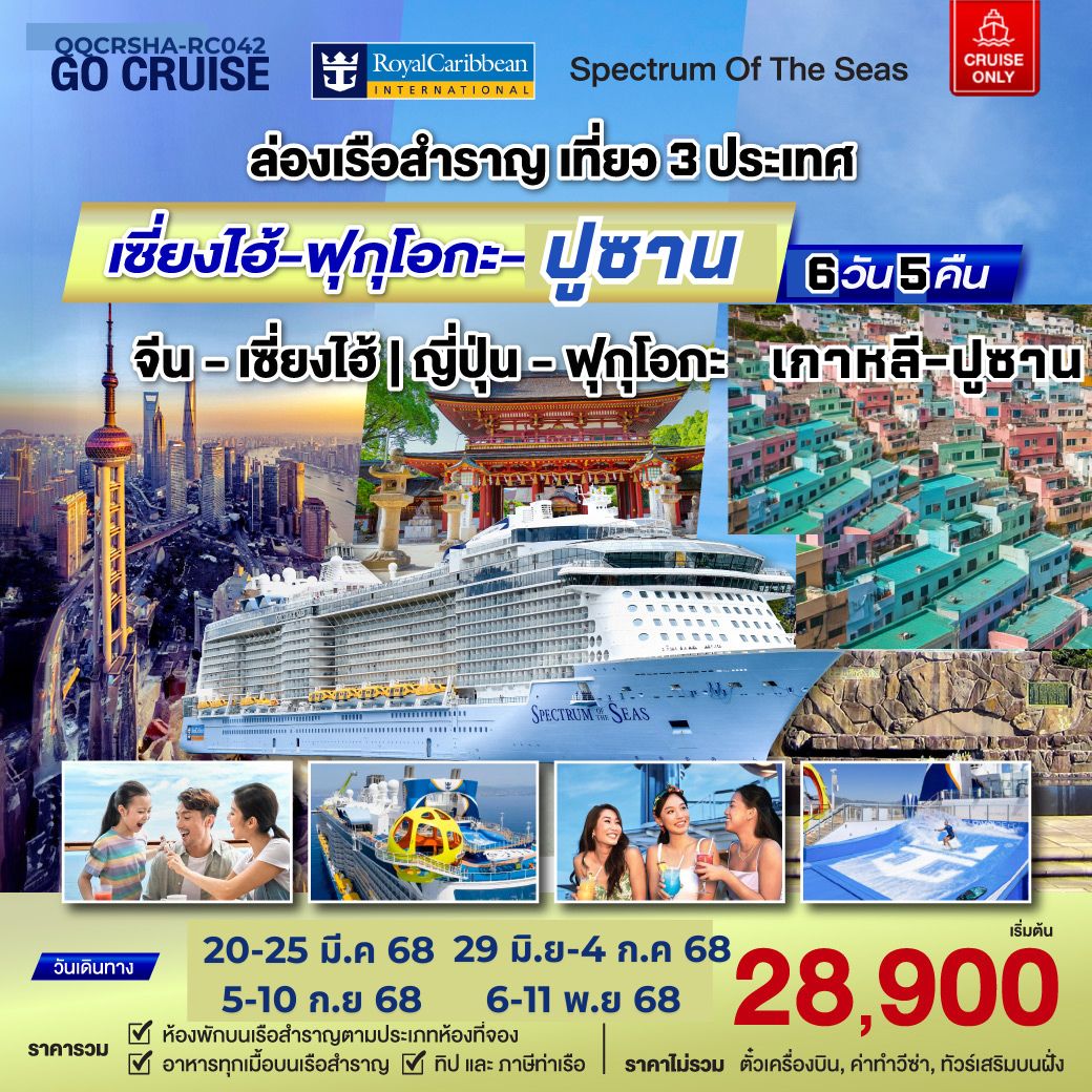 ล่องเรือสำราญ  เที่ยว 3 ประเทศ เซี่ยงไฮ้ - ฟุกุโอกะ - ปูซาน 6วัน 5คืน