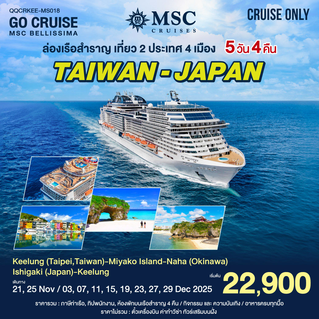 เรือสำราญ MSC BELLISSIMA ล่องเรือสำราญ เที่ยว ไต้หวัน - ญี่ปุ่น - 5วัน 4คืน