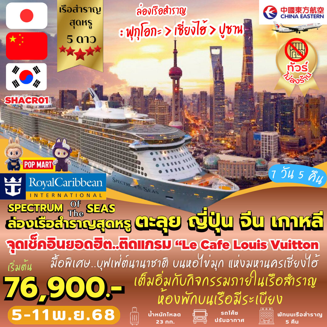 ล่องเรือสำราญ สุดหรู ตะลุย ญี่ปุ่น จีน เกาหลี 7วัน 5คืน (MU)