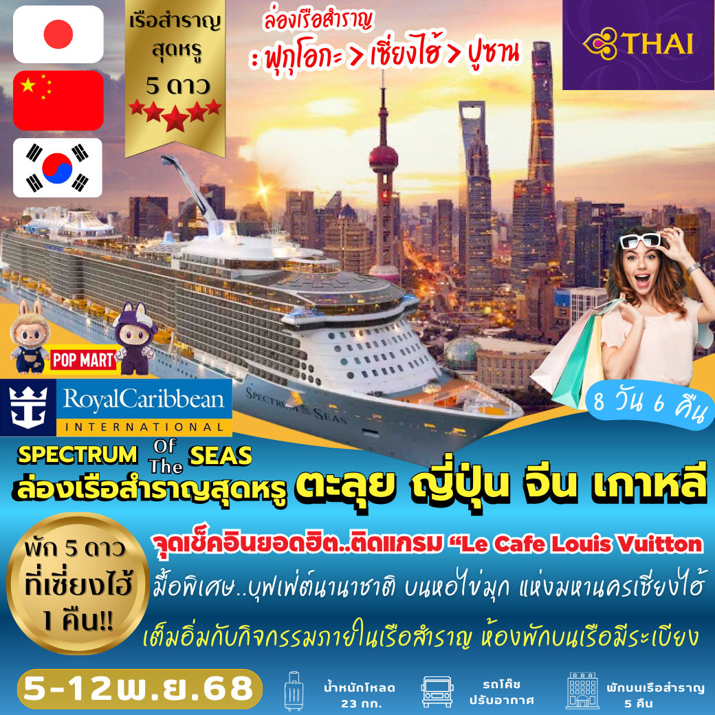 ล่องเรือสำราญ สุดหรู ตะลุย ญี่ปุ่น จีน เกาหลี 8วัน 6คืน (TG)