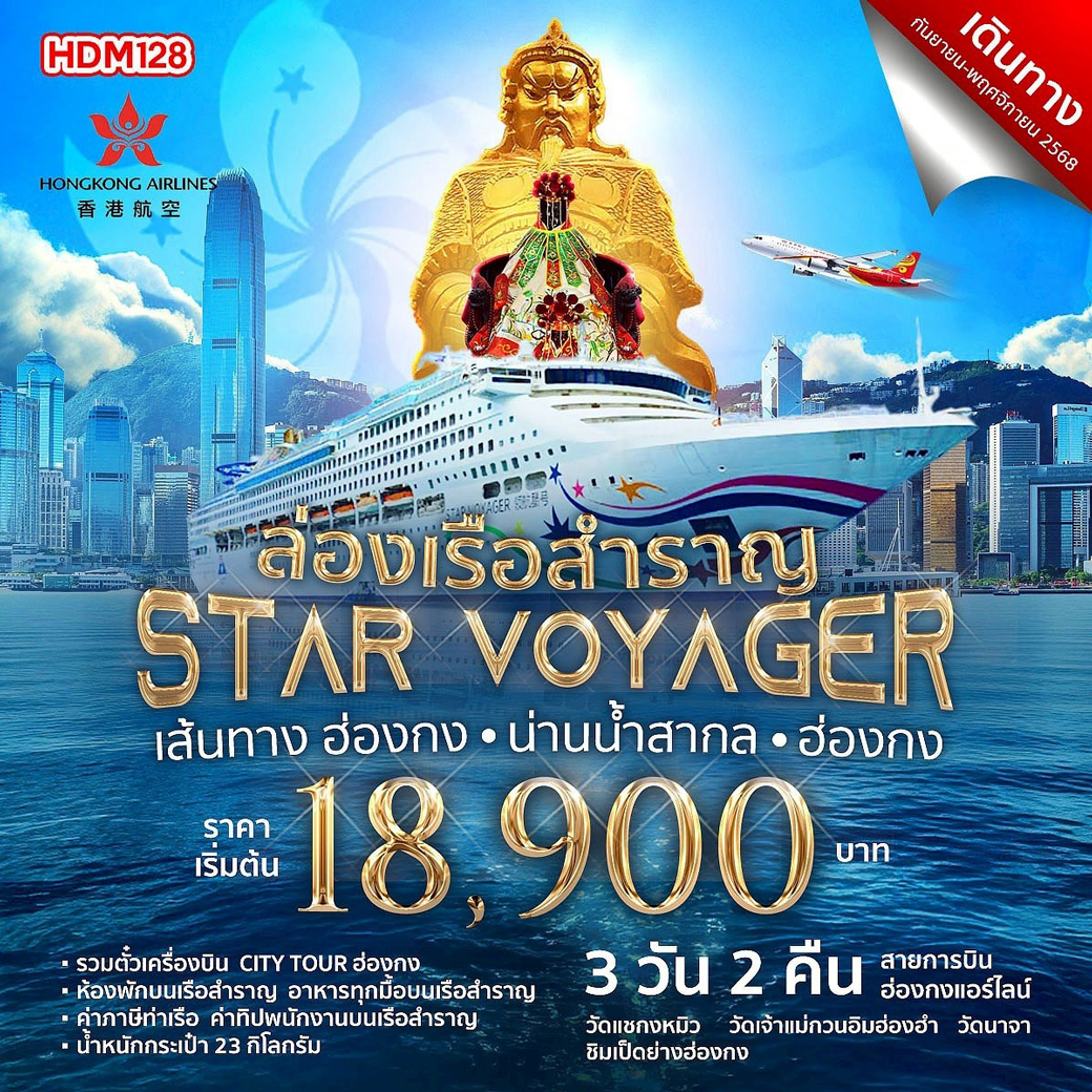 ล่องเรือสำราญ STAR VOYAGER เส้นทาง ฮ่องกง น่านน้ำสากล 3วัน 2คืน (HX)