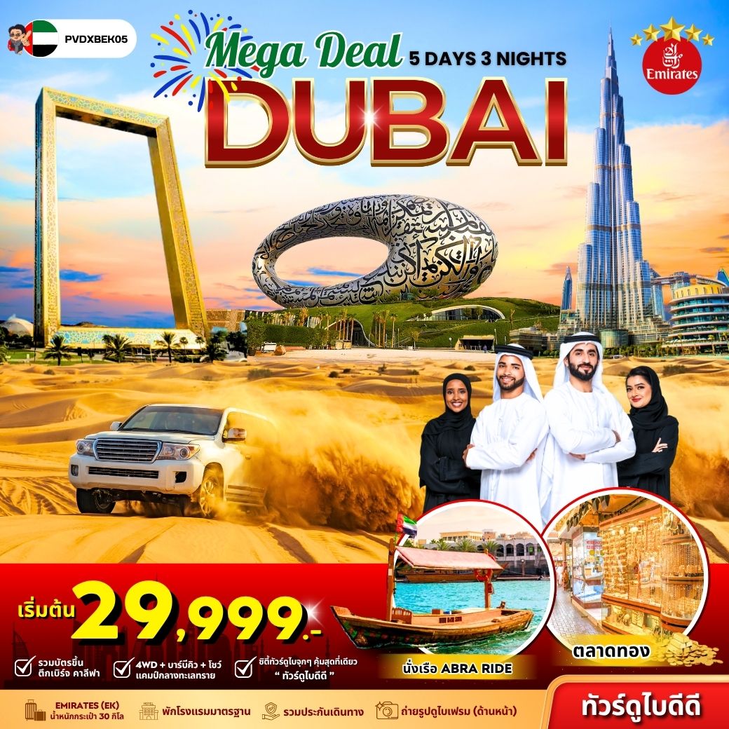 ทัวร์สหรัฐอาหรับฯ  MEGA DEAL DUBAI  5วัน 3คืน (EK)