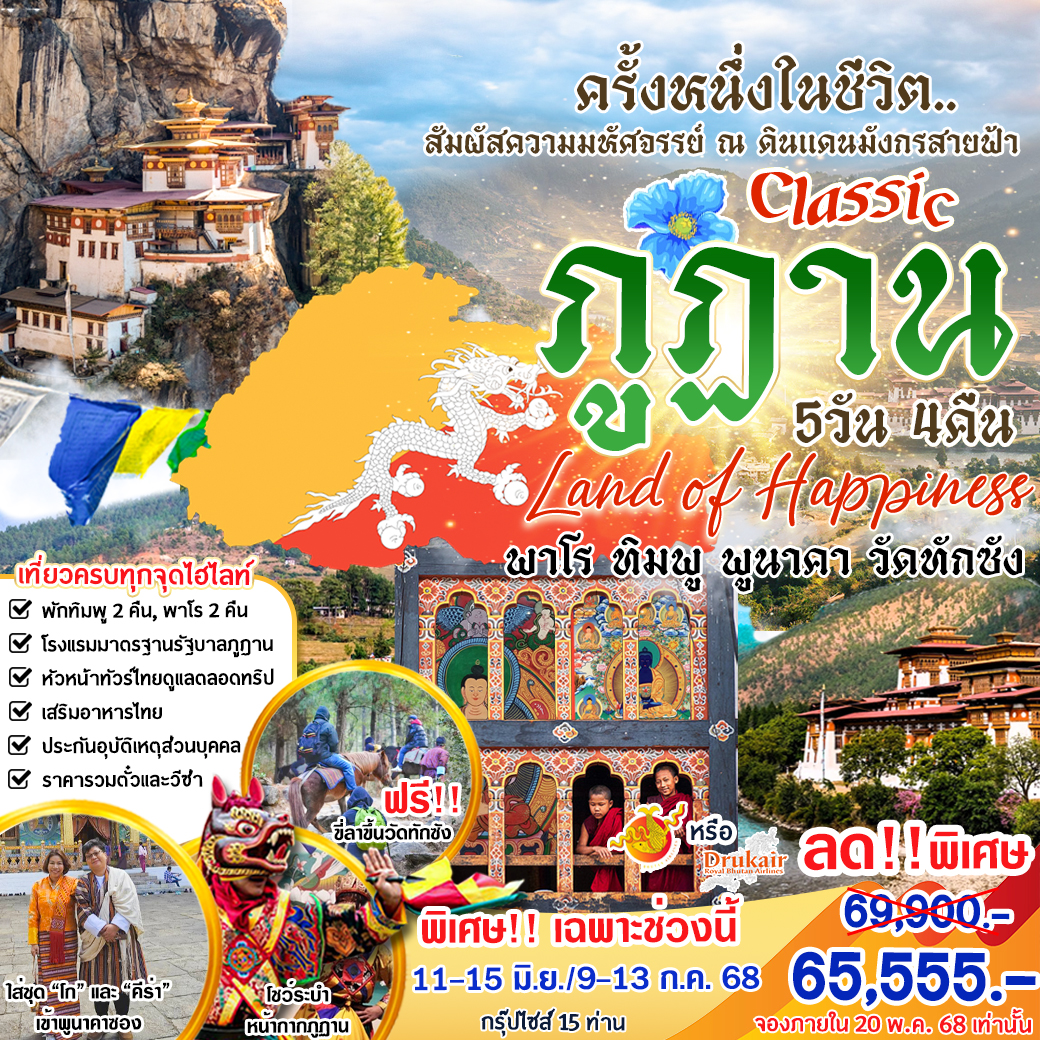 ทัวร์ภูฏาน สัมผัสความมหัศจรรย์ ณ ดินแดนมังกรสายฟ้า 5วัน 4คืน (KB)
