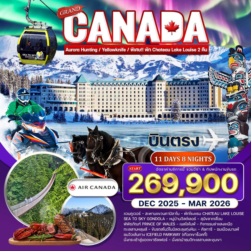 ทัวร์เเคนาดา แกรนด์ แคนาดา ล่าแสงเหนือ เยลโล่ไนฟ์ 11วัน 8คืน (AC)