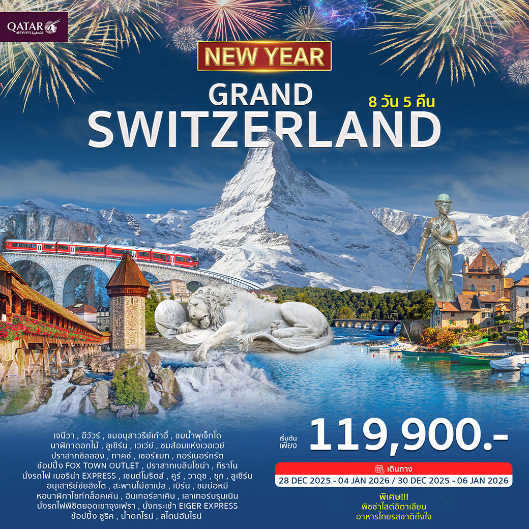 ทัวร์สวิตเซอร์แลนด์ GRAND SWITZERLAND 8วัน 5คืน (QR) ฉลองปีใหม่ 2026