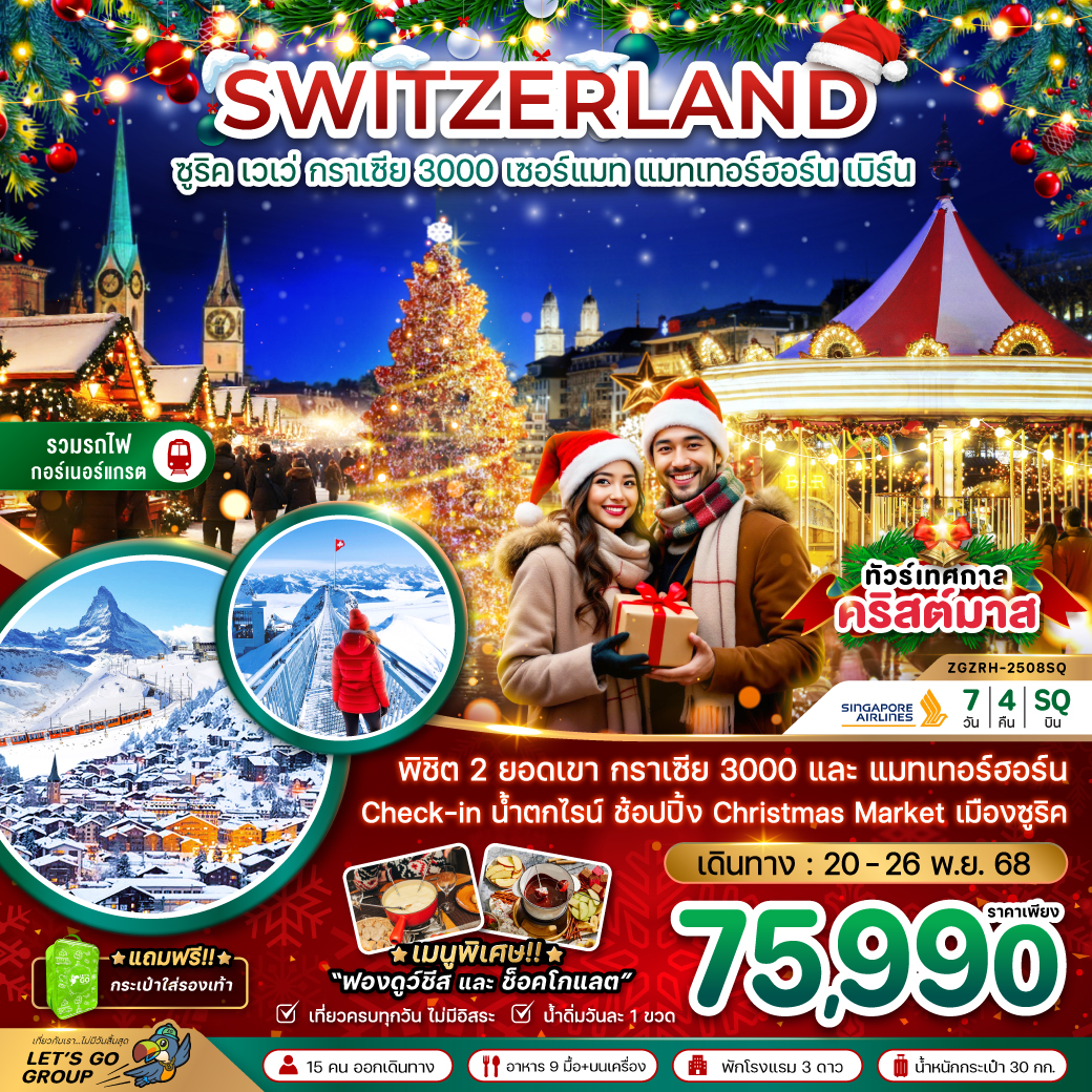 ทัวร์สวิตเซอร์แลนด์ CHRISTMAS MARKET (กลาเซียร์ 3000 ยอดเขาแมทเทอร์ฮอร์น) 7วัน 4คืน (SQ)