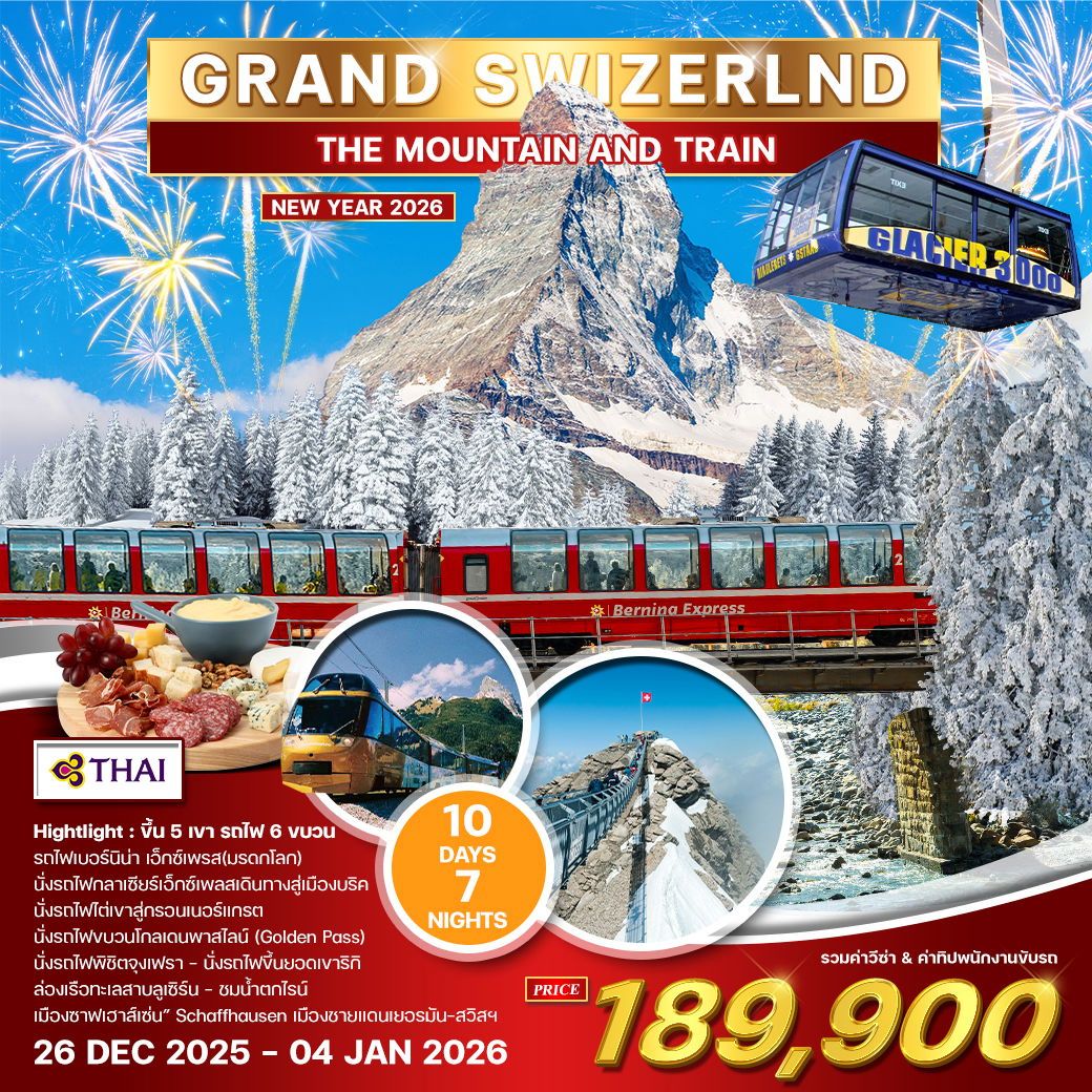 ทัวร์สวิตเซอร์เเลนด์ แกรนด์สวิตเซอร์แลนด์ MOUNTAIN & TRAIN ฉลองปีใหม่ 2026 10วัน 7คืน (TG)