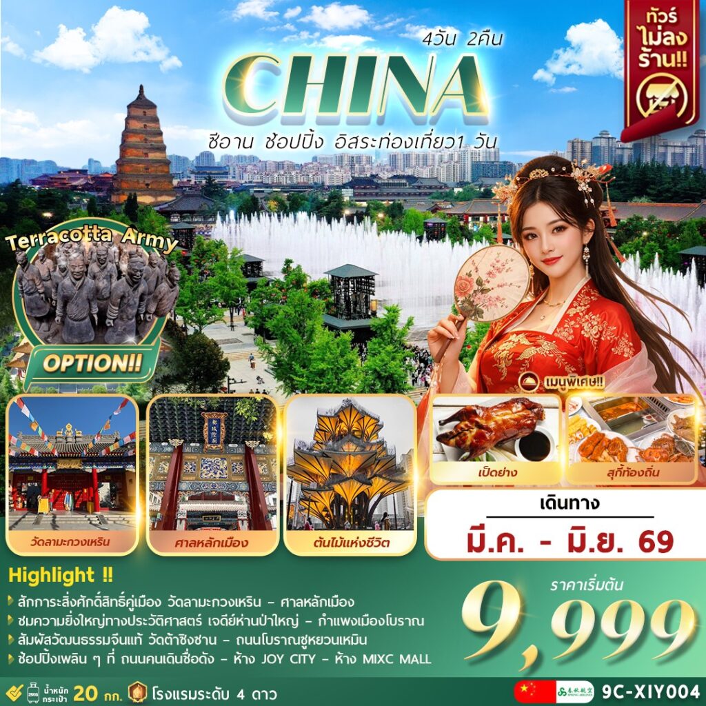 ทัวร์จีน  ซีอาน อิสระท่องเที่ยว1วัน+ช้อปปิ้ง 4วัน 2วัน (9C)