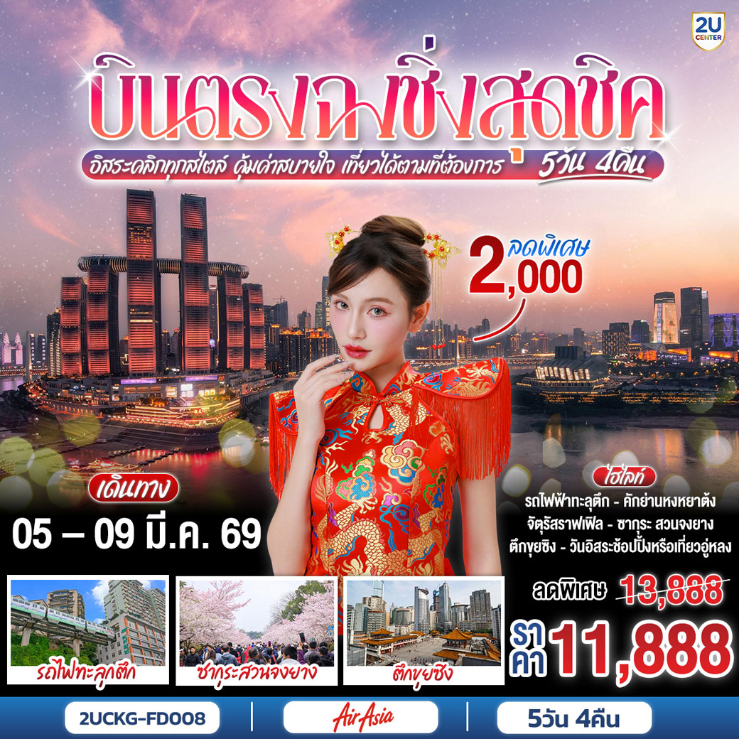 ทัวร์จีน บินตรงฉงชิ่งสุดชิค อิสระคลิกทุกสไตล์ คุ้มค่าสบายใจ เที่ยวได้ตามที่ต้องการ 5วัน 4คืน (FD)