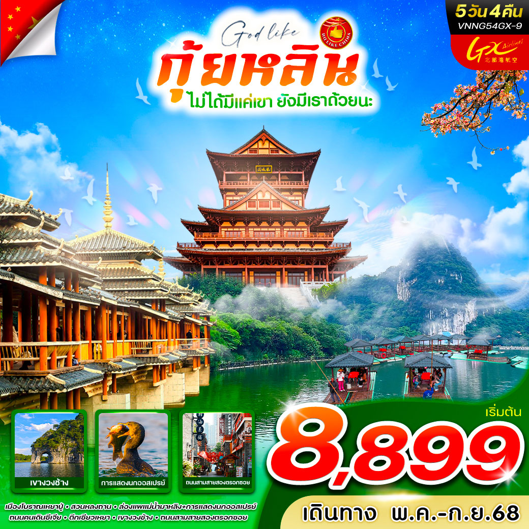 ทัวร์จีน กุ้ยหลินไม่ได้มีแค่เขา ยังมีเราด้วยนะ 5วัน 4คืน (GX)