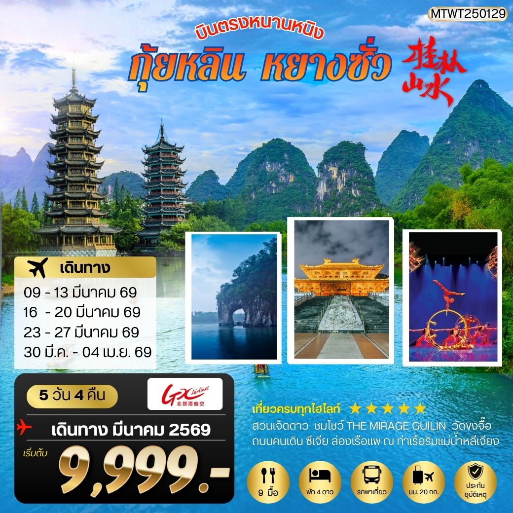 ทัวร์จีน หนานหนิง-กุ้ยหลิน-หยางซั่ว 5วัน 4คืน (GX) *เข้าร้าน*