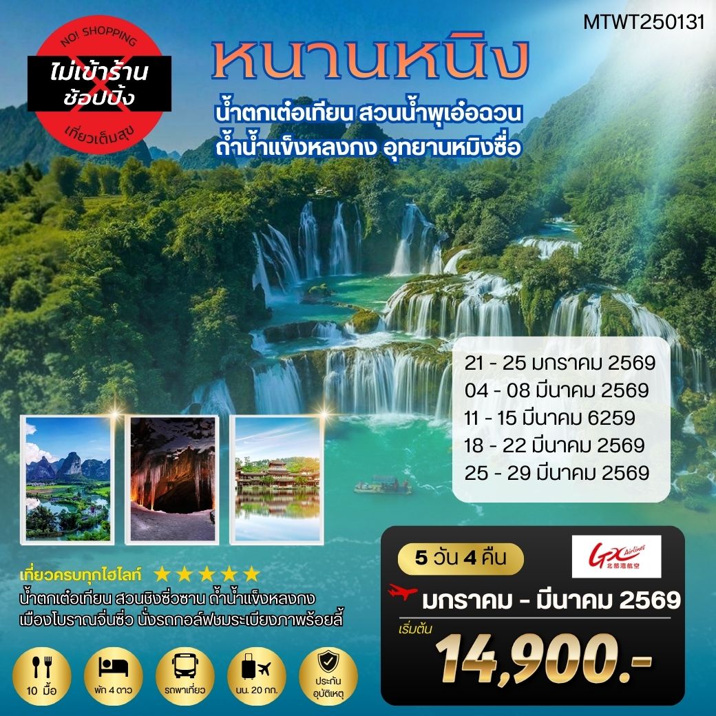 ทัวร์จีน นครหนานหนิง-น้ำตกเต๋อเทียน-สวนน้ำพุเอ๋อฉวน-ถ้ำน้ำแข็งหลงกง-อุทยานหมิงซื่อ 5วัน 4คืน  (GX)  เที่ยวแบบเต็มสุข *ไม่เข้าร้านรัฐบาล*