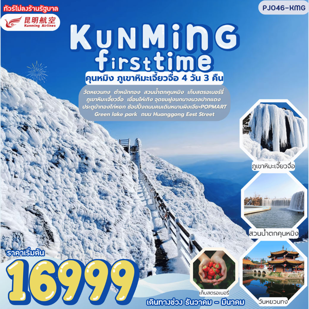 ทัวร์จีน Kunming First time คุนหมิง ภูเขาหิมะเจี้ยวจื่อ ไม่ลงร้านรัฐบาล ไม่เก็บทิปเพิ่ม 4วัน 3คืน (KY)