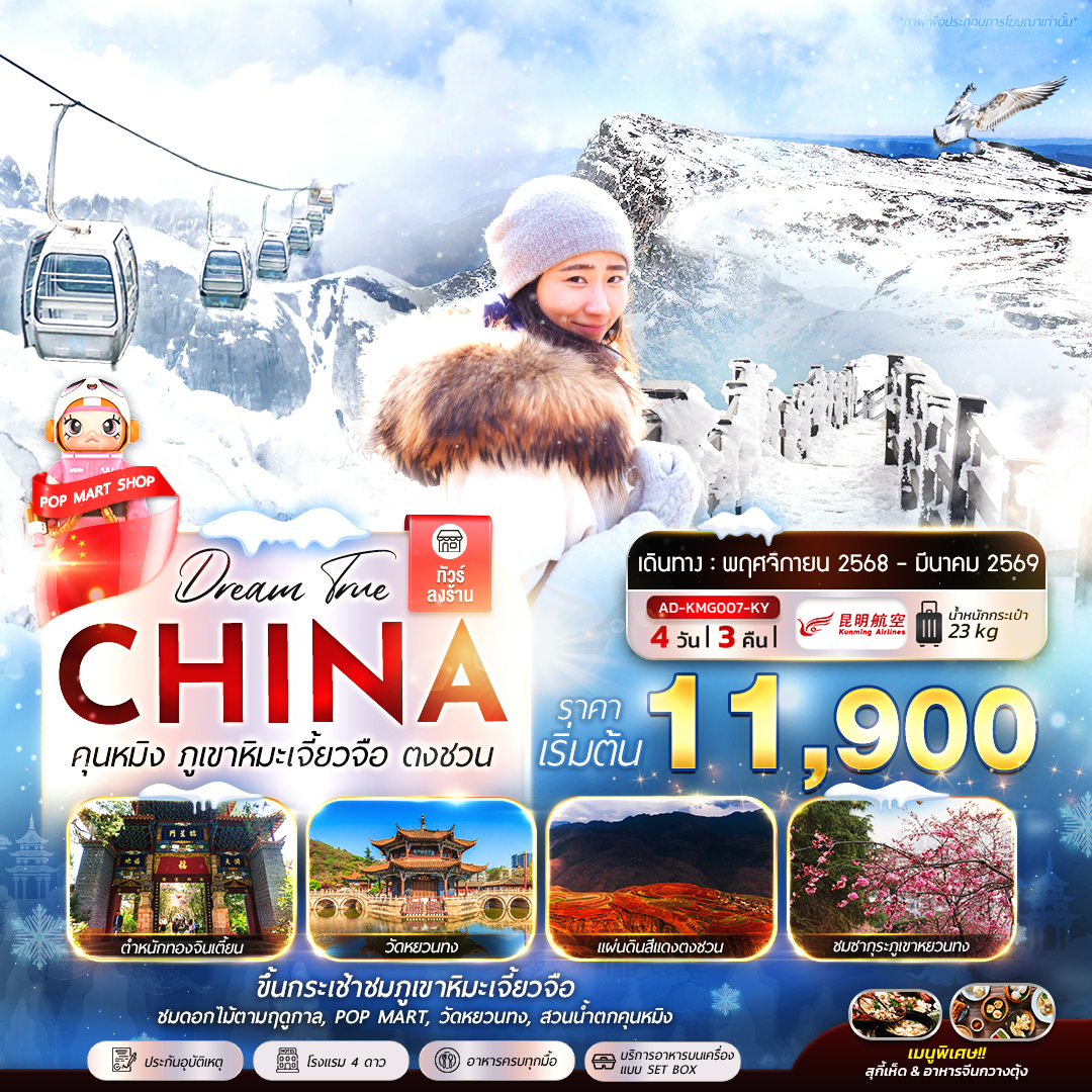 ทัวร์จีน  คุนหมิง ภูเขาหิมะเจี้ยวจือ ตงชวน 4วัน 3คืน  (KY)