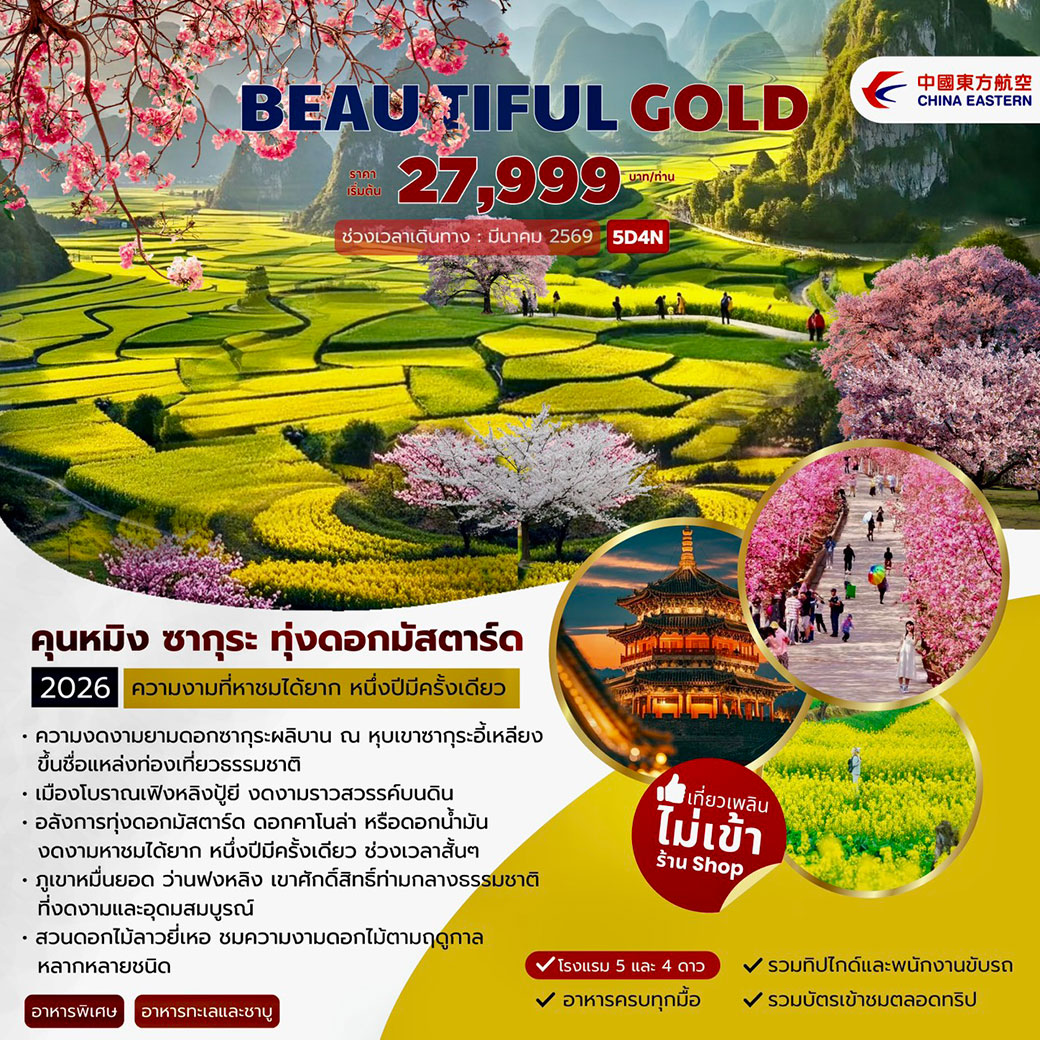 ทัวร์จีน Kunming Beautiful Gold คุนหมิง ซากุระ ทุ่งดอกมัสตาร์ด 5วัน 4คืน (MU)